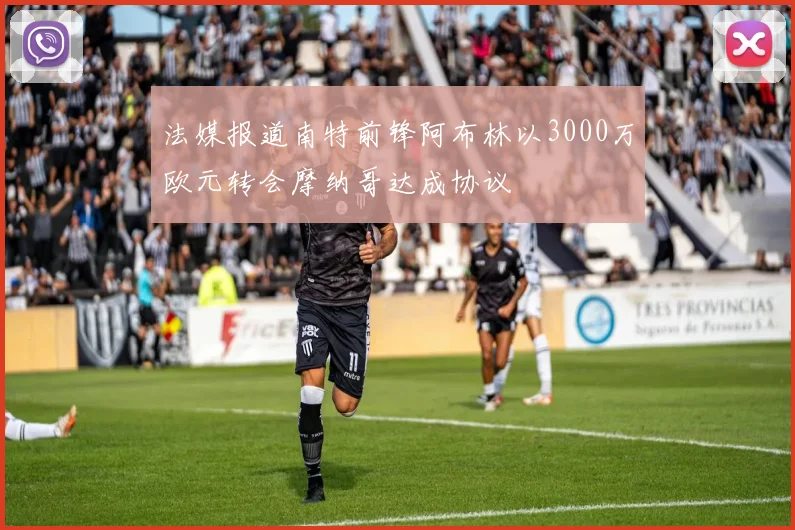 法媒报道南特前锋阿布林以3000万欧元转会摩纳哥达成协议